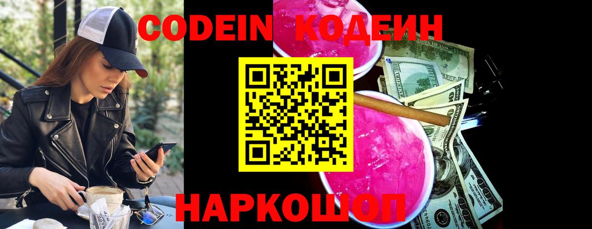 Кодеин Purple Drank Лосино-Петровский