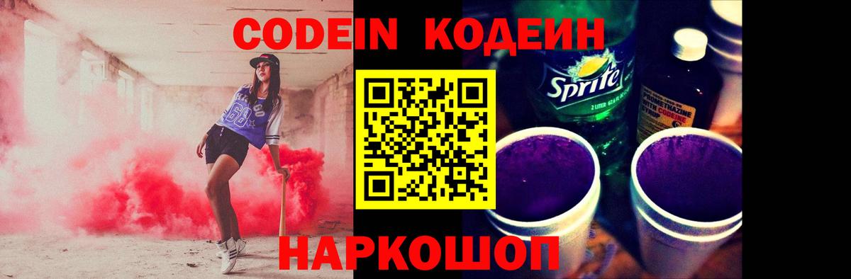 Codein напиток Lean (лин)  Кодеиновый сироп Lean Purple Drank  Лосино-Петровский  Вход с VPN 